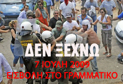 7 IΟΥΛΗ 2009. ΕΙΣΒΟΛΗ ΣΤΟ ΓΡΑΜΜΑΤΙΚΟ - Media