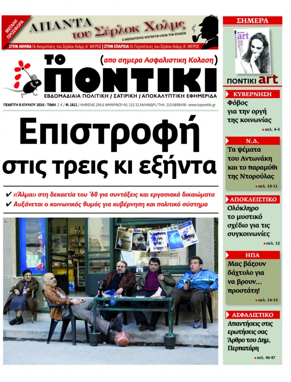 Μη χάσετε το ΠΟΝΤΙΚΙ που κυκλοφορεί... - Media