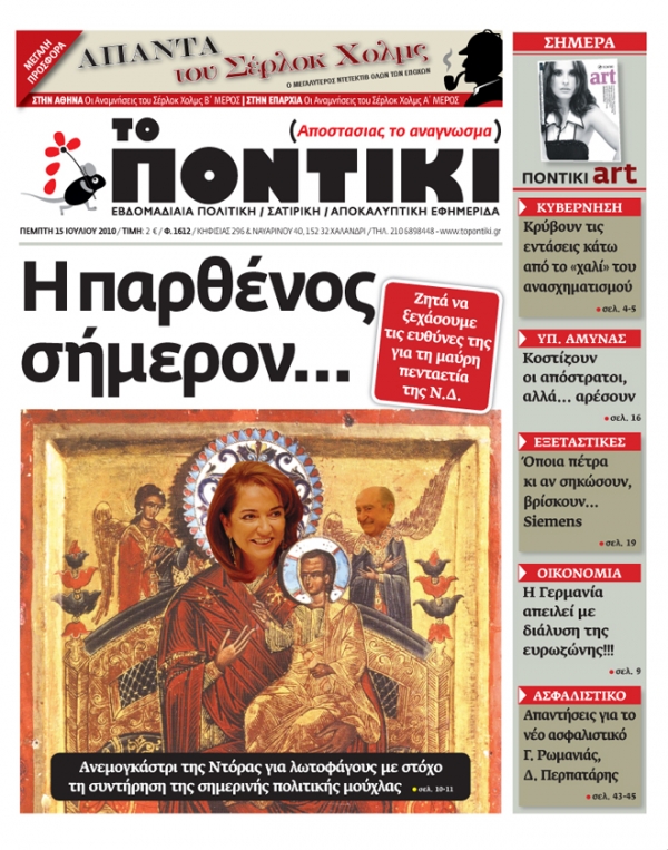 Μη χάσετε το ΠΟΝΤΙΚΙ  που κυκλοφορεί...  - Media