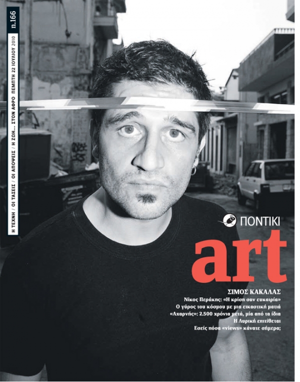 Διαβάστε στο Ποντίκι Art που κυκλοφορεί μαζί με το «Π» - Media