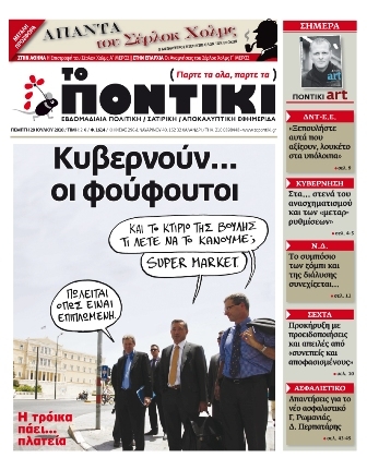 Μη χάσετε το ΠΟΝΤΙΚΙ που κυκλοφορεί... - Media
