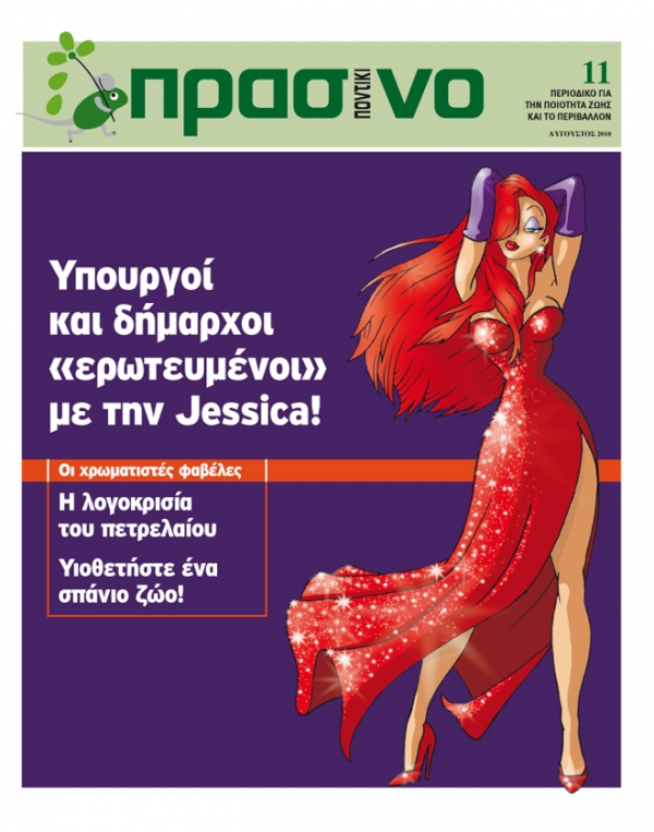 Κυκλοφορεί το «Πράσινο Ποντίκι» Αυγούστου - Media
