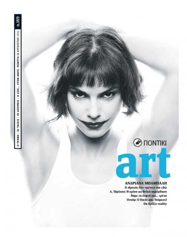 Διαβάστε στο Ποντίκι Art που κυκλοφορεί με το «Π» - Media