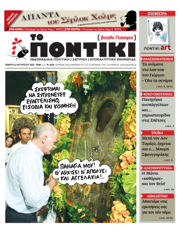 Μη χάσετε το ΠΟΝΤΙΚΙ που κυκλοφορεί... - Media