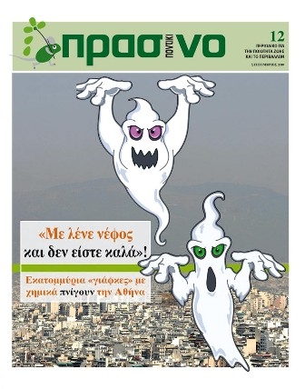 Το νέφος και η πολιτική αμνησία - Media