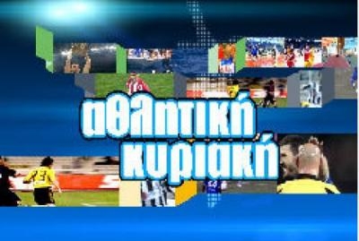 "Αθλητική Κυριακή" από το παρελθόν - Media
