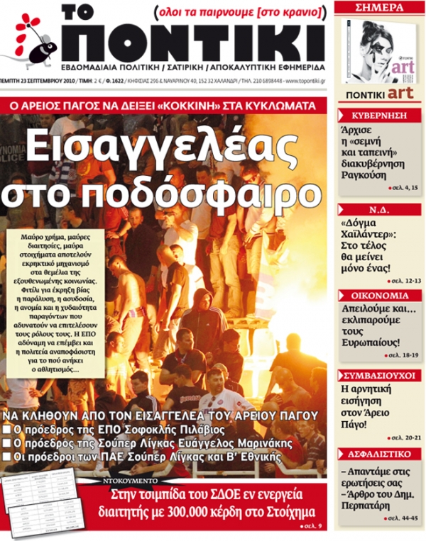 Εισαγγελική παρέμβαση στο ποδόσφαιρο μετά το πρωτοσέλιδο του «Π»  - Media