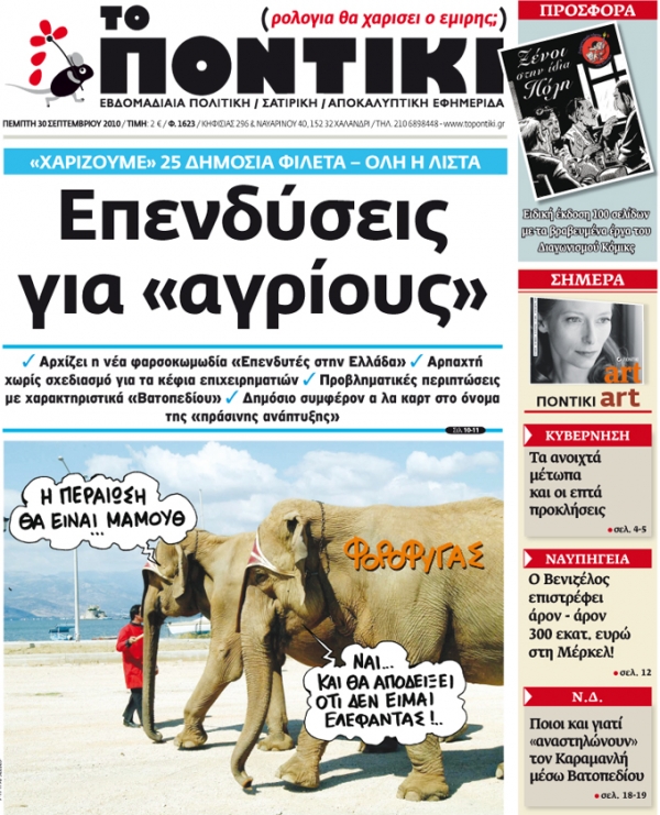 Μη χάσετε το «ΠΟΝΤΙΚΙ»  που κυκλοφορεί... - Media