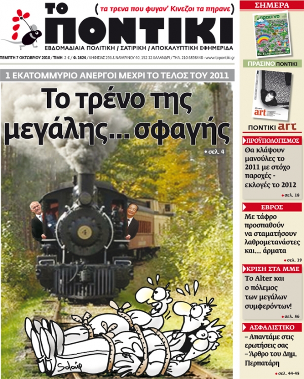 Μη χάσετε το «ΠΟΝΤΙΚΙ»  που κυκλοφορεί... - Media