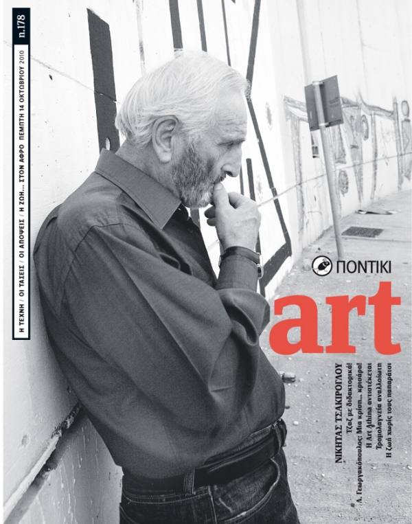 Διαβάστε στο Ποντίκι Art που κυκλοφορεί μαζί με το «Π» - Media