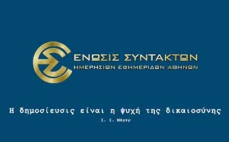 ΕΣΗΕΑ: Επιστρέφεται ως απαράδεκτο... - Media