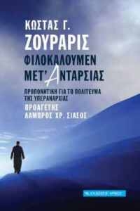 «Φιλοκαλούμεν Μετ’ Ανταρσίας», το νέο βιβλίο του Κώστα Ζουράρι - Media