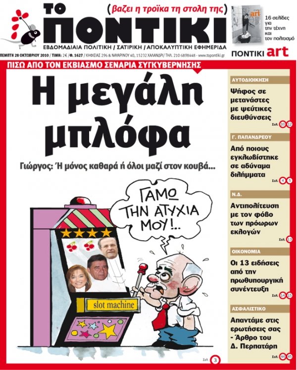 Μην χάσετε το «ΠΟΝΤΙΚΙ»  που κυκλοφορεί... - Media