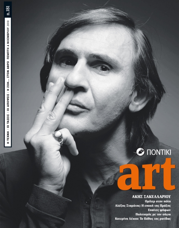 Διαβάστε στο Ποντίκι Art που κυκλοφορεί μαζί με το «Π» - Media