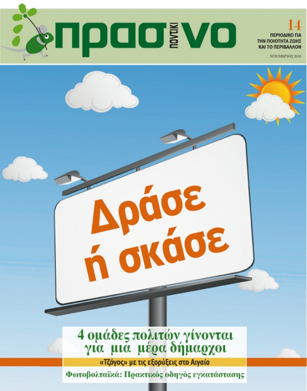 Μη χάσετε το Πράσινο Ποντίκι Νοεμβρίου - Media