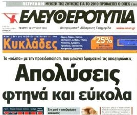 Τέλος ο «Ιός» της «Ελευθεροτυπίας» - Media
