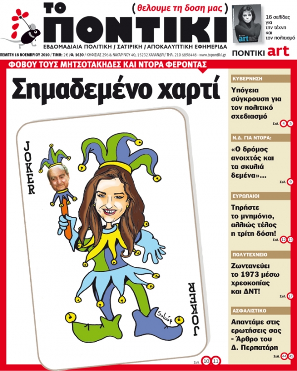 Μην χάσετε το «ΠΟΝΤΙΚΙ» που κυκλοφορεί... - Media