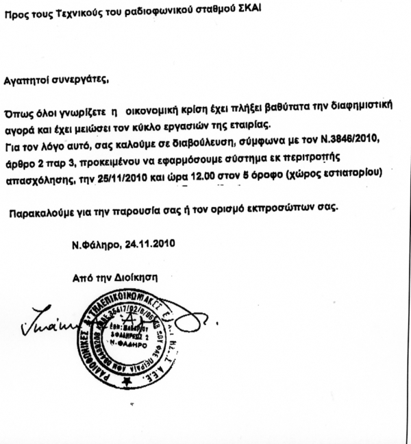 Οι... «διαβουλεύσεις» με τους εργαζομένους του ΣΚΑΙ... - Media