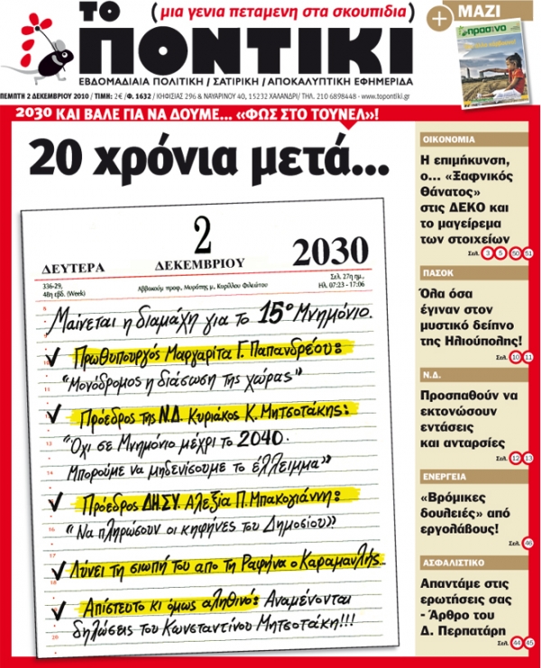 Μην χάσετε το «ΠΟΝΤΙΚΙ» που κυκλοφορεί  - Media