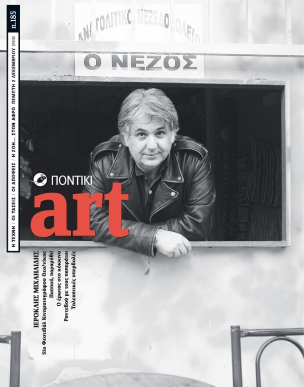 Διαβάστε στο Ποντίκι Art που κυκλοφορεί μαζί με το «Π» - Media
