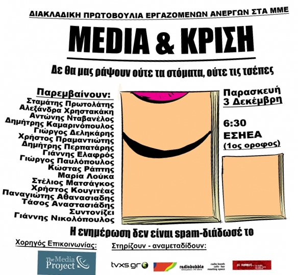 «Δεν θα μας ράψουν ούτε τα στόματα, ούτε τις τσέπες» - Media