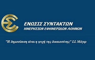 Στα δυο η ΕΣΗΕΑ για την 48ωρη απεργία - Media