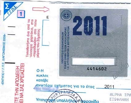 Καμία παράταση για τα τέλη κυκλοφορίας - Media