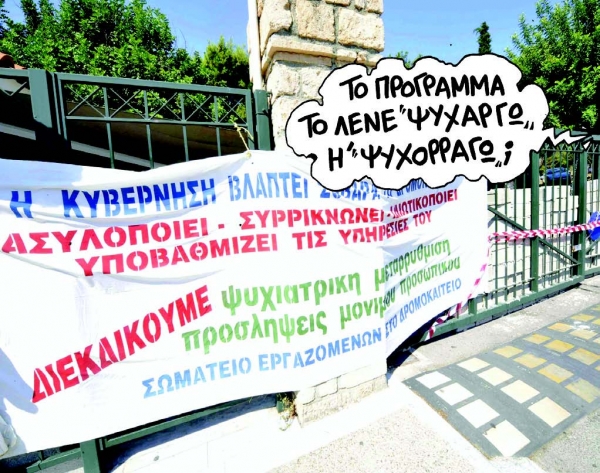 Ψυχική Υγεία τζάμπα και βερεσέ… - Media