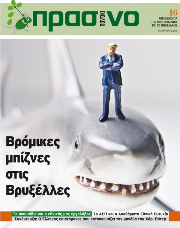 Το γκαζωμένο «Πράσινο Ποντίκι» - Media