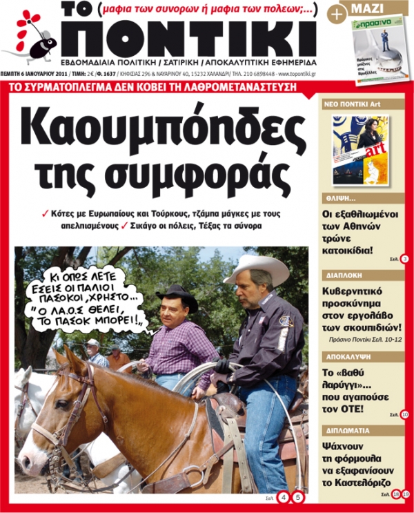 Μην χάσετε το «ΠΟΝΤΙΚΙ» που κυκλοφορεί...  - Media