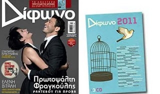 «Διεκδικούμε τη συνέχιση της έκδοσης του Διφώνου» - Media
