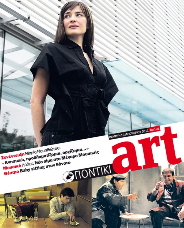 Διαβάστε στο ΠΟΝΤΙΚΙ Art που κυκλοφορεί μαζί με το «Π» - Media