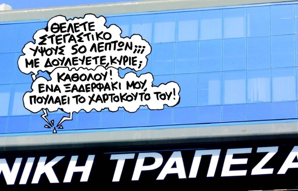 Γυρίζουν την πλάτη στα δάνεια - Media