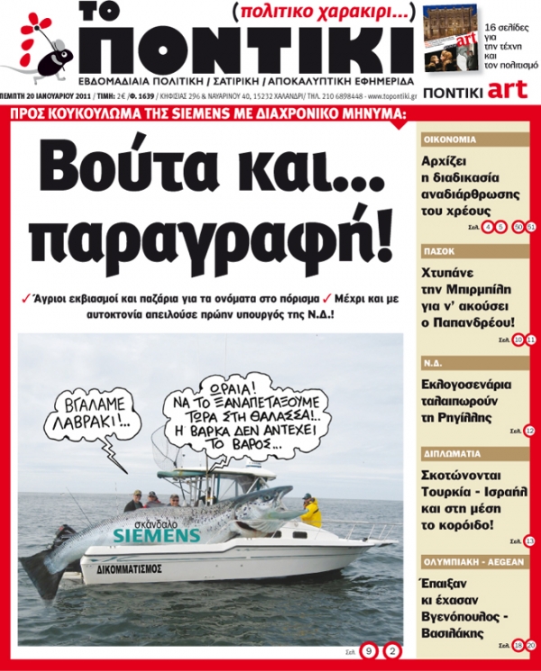 Μην χάσετε το «ΠΟΝΤΙΚΙ» που κυκλοφορεί... - Media