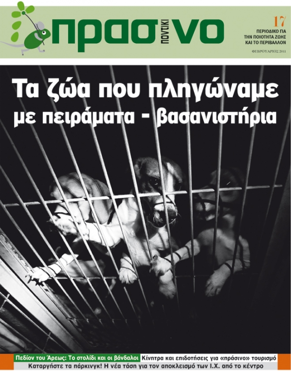 Τα ζώα που πληγώναμε… - Media