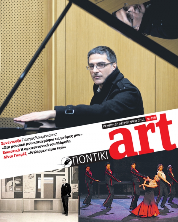 Διαβάστε στο ΠΟΝΤΙΚΙ Art που κυκλοφορεί μαζί με το «Π» - Media