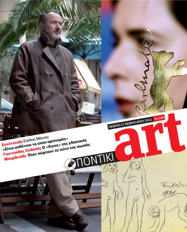 Διαβάστε στο ΠΟΝΤΙΚΙ Art που κυκλοφορεί μαζί με το «Π» - Media