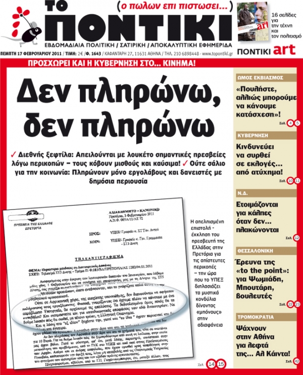 Μην χάσετε το «ΠΟΝΤΙΚΙ» που κυκλοφορεί... - Media