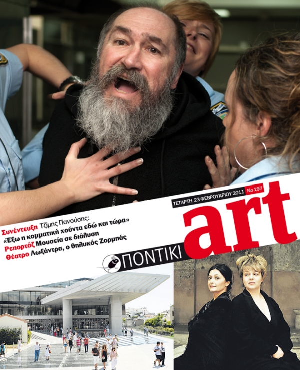 Διαβάστε στο ΠΟΝΤΙΚΙ Art που κυκλοφορεί μαζί με το «Π» - Media