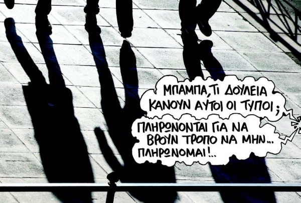 «Βαζελινάτο» μισθολόγιο - Media