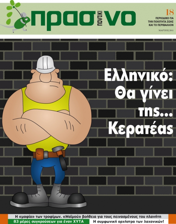 Ελληνικό: Θα γίνει της... Κερατέας! - Media