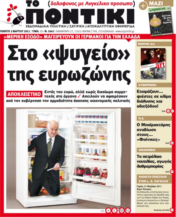Μην χάσετε το «ΠΟΝΤΙΚΙ» που κυκλοφορεί... - Media