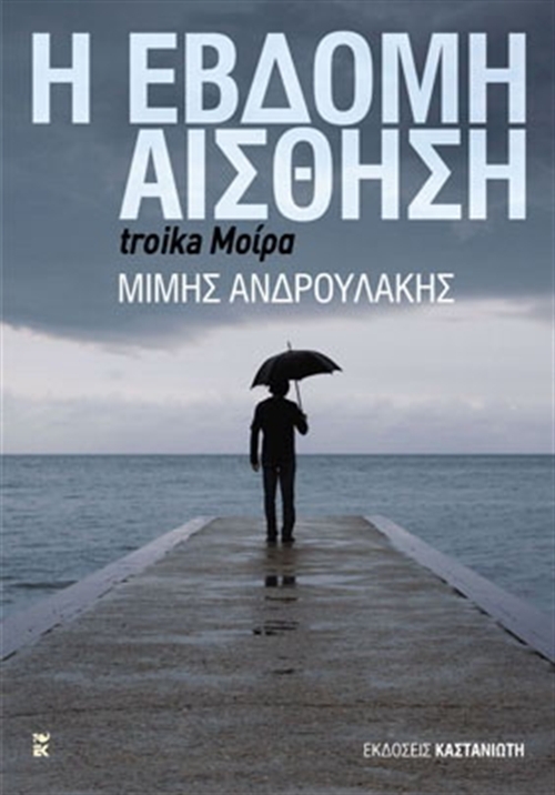 Ο Μίμης Ανδρουλάκης και το νέο του βιβλίο «Έβδομη αίσθηση Troika Μοίρα» στον Κορυδαλλό - Media