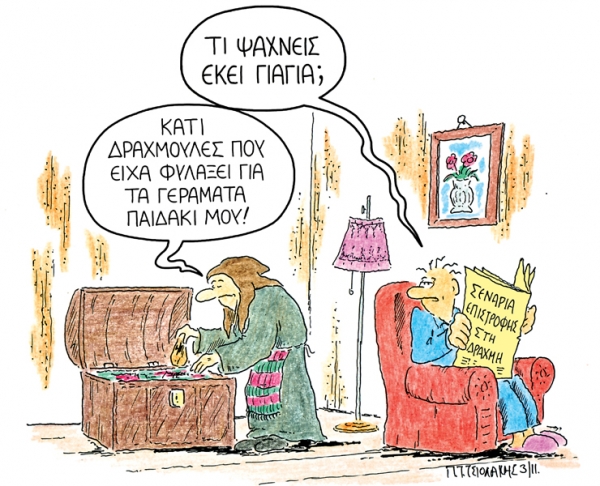 γιαγια δραχμες - Media
