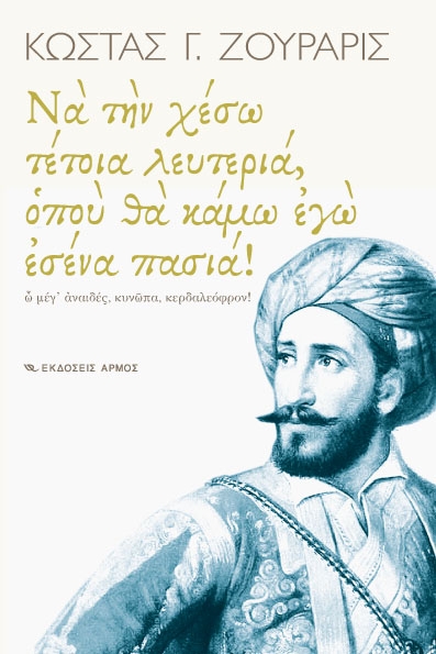«Να την χέσω τέτοια λευτεριά όπου θα κάμω εγώ εσένα πασιά»  - Media