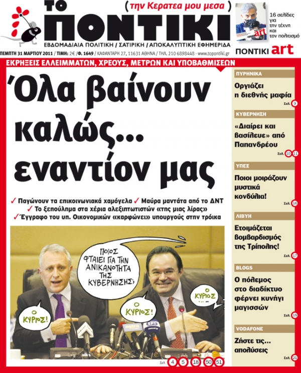 Μην χάσετε το «ΠΟΝΤΙΚΙ» που κυκλοφορεί... - Media