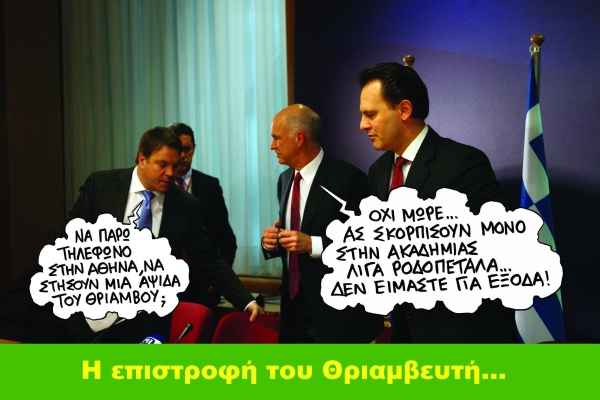 Τι δεν είπαν για τη Σύνοδο Κορυφής - Media