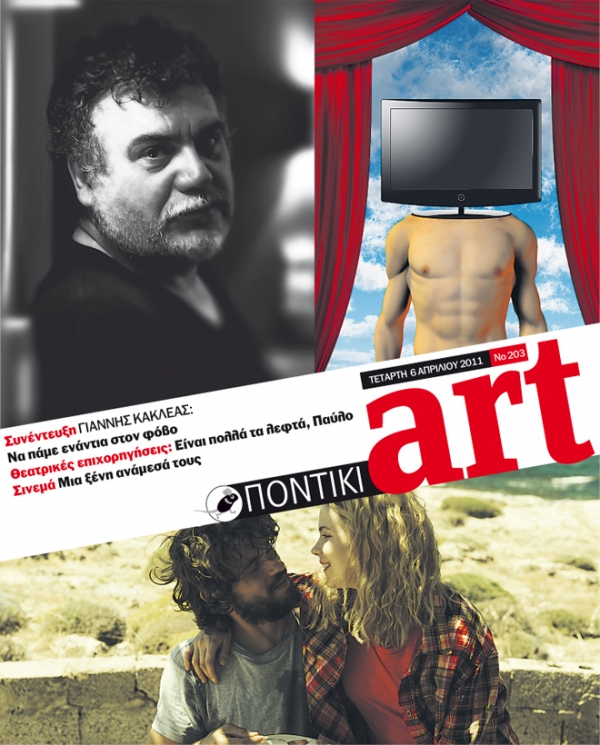 Διαβάστε στο ΠΟΝΤΙΚΙ Art που κυκλοφορεί μαζί με το «Π» - Media