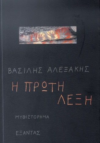 Βασίλης Αλεξάκης: Η πρώτη Λέξη - Media