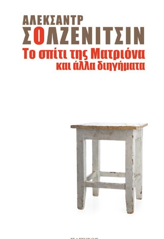 Αλεξάντρ Σολζενίτσιν: Το σπίτι της Ματριόνα και άλλα διηγήματα - Media